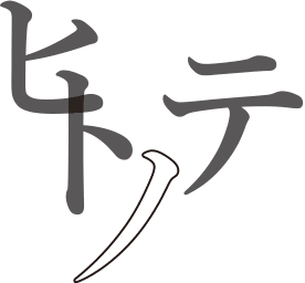 株式会社ヒトノテ