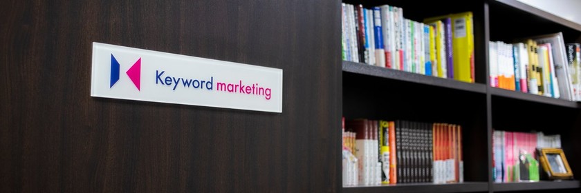 キーワードマーケティング