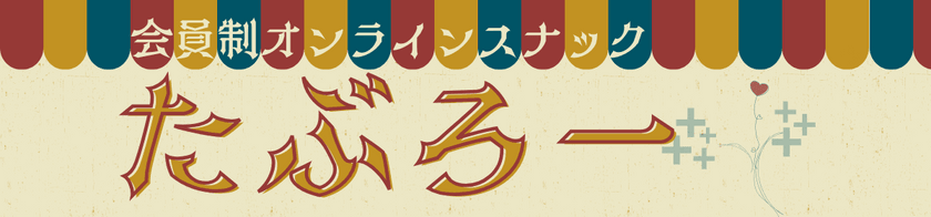 スナックたぶろー