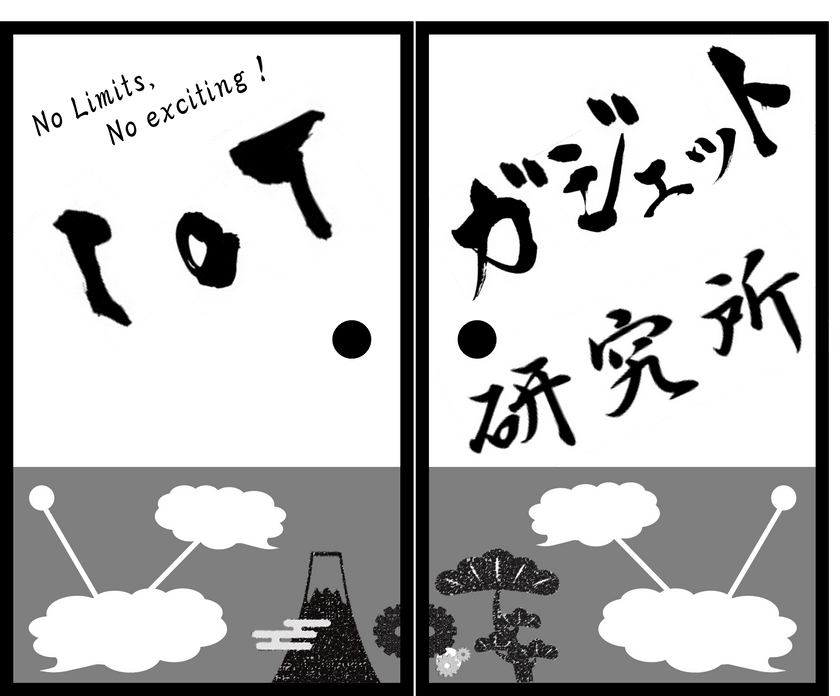 IoTガジェット研究所