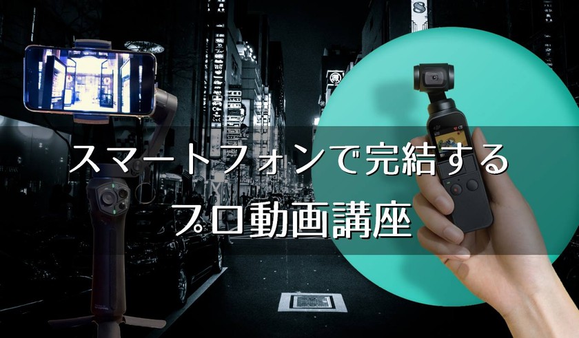 スマホだけでプロ動画制作