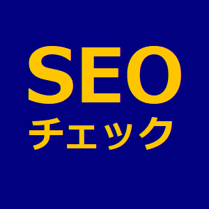 SEOチェック
