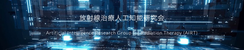 放射線治療人工知能研究会