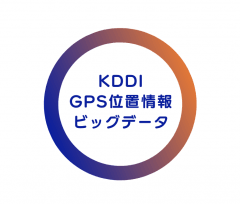 KDDI GPS位置情報ビッグデータ