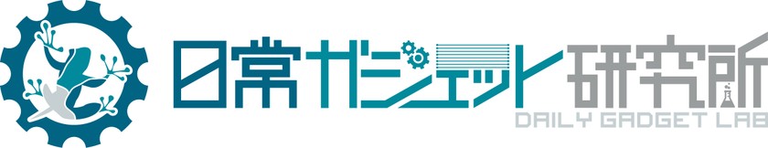 日常ガジェット研究所