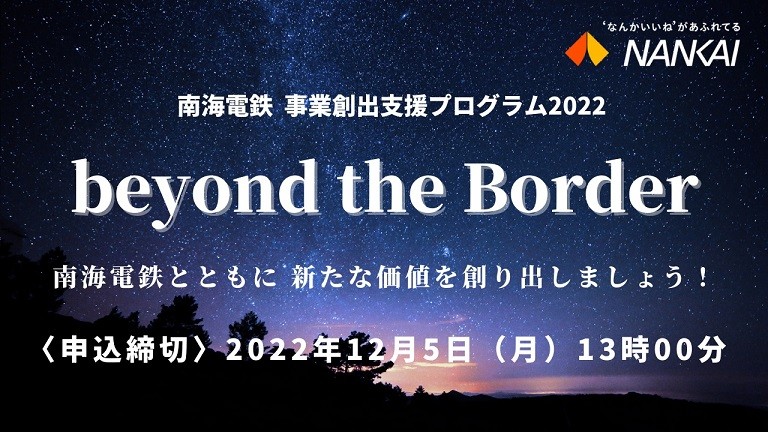 南海電鉄 新規事業部