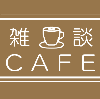 雑談CAFE(OLD)