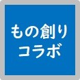 もの創りコラボ