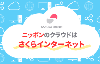 さくらインターネットユーザー研究会（福岡）