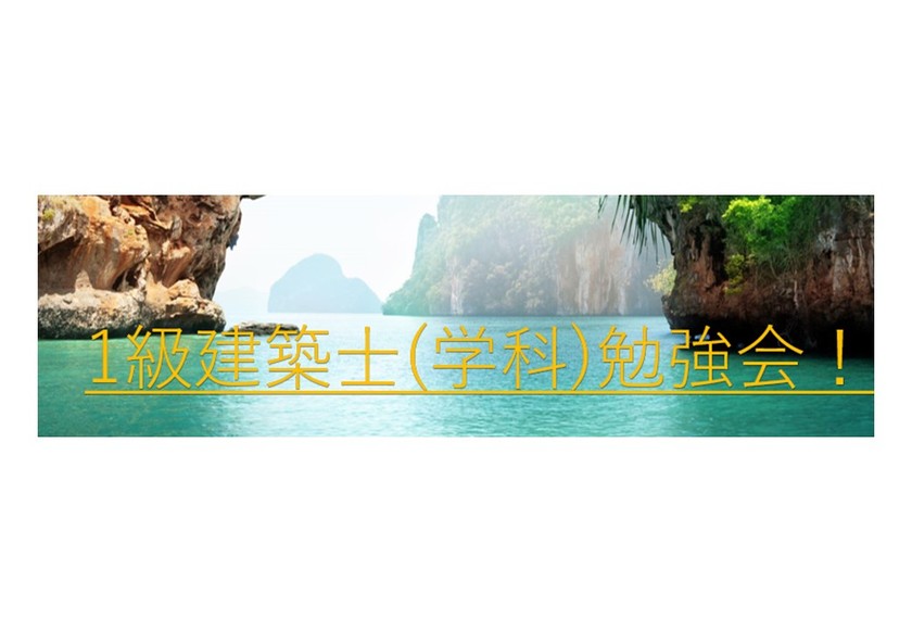 一級建築士勉強会(in 新宿)