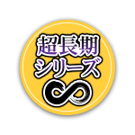 超長期ゲーム運営サミット事務局