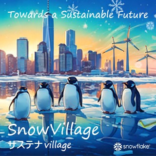 SnowVillage サステナvillage - Japan Snowflake User Group