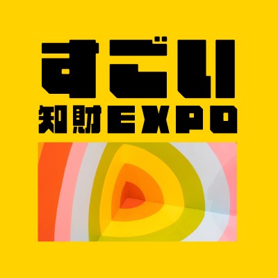 すごい知財サービスexpo組織委員会