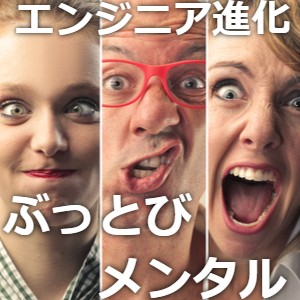 ぶっとびメンタル