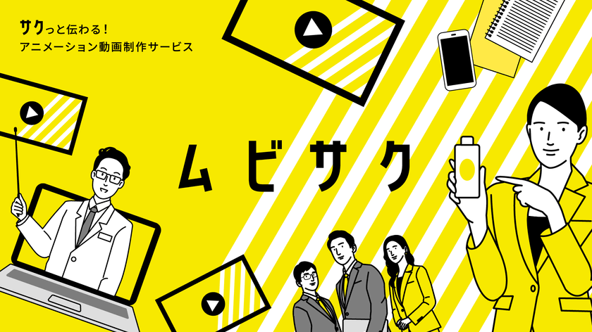 ムビサク（アルファノート株式会社）
