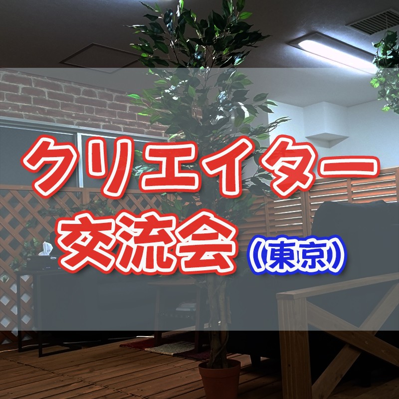 クリエイター交流会 in 東京