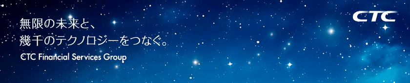 伊藤忠テクノソリューションズ（CTC）金融事業グループ