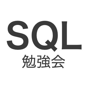 SQL勉強会