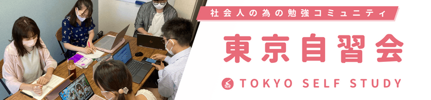 社会人勉強コミュニティ・サークル｜東京自習会
