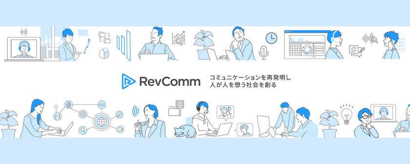 株式会社RevComm