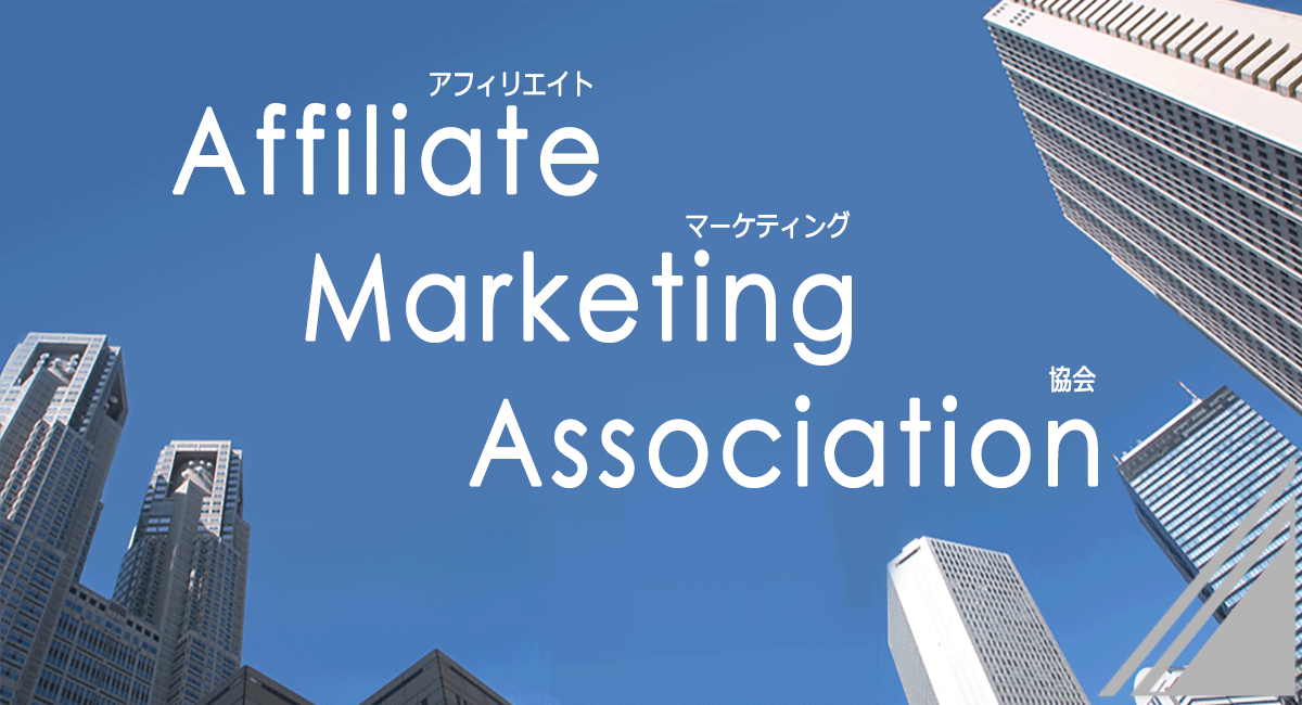 NPO法人アフィリエイト・マーケティング協会