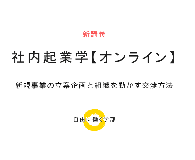 社内起業学【オンライン】