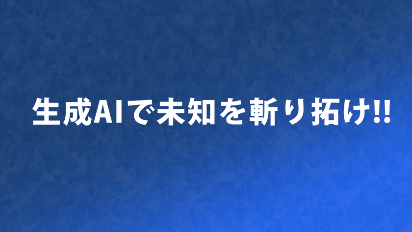 日本生成AI推進協会