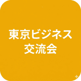 東京ビジネス交流会