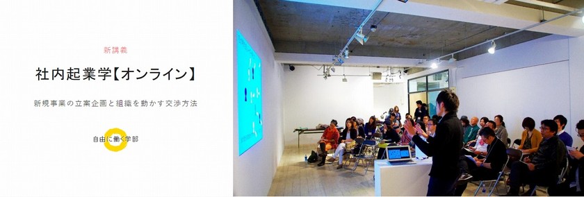 社内起業学【オンライン】