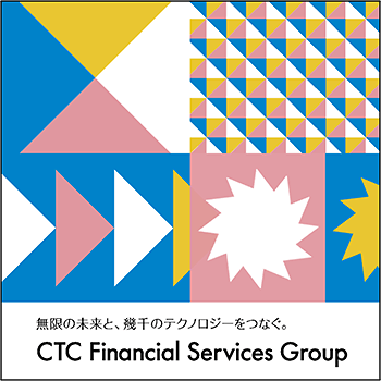 伊藤忠テクノソリューションズ（CTC）金融事業グループ