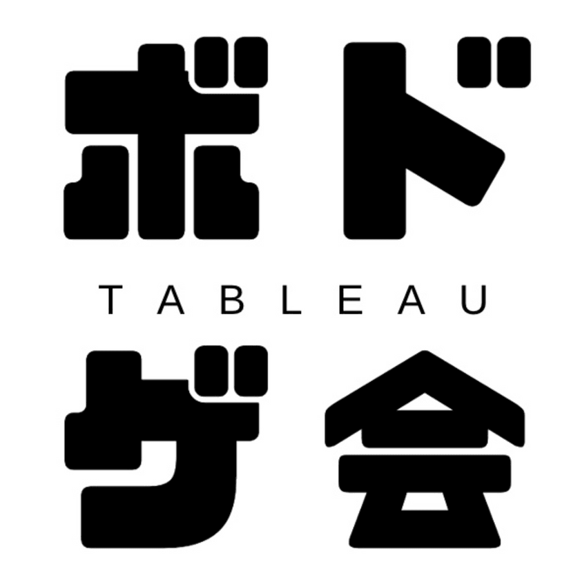 Tableauボドゲ会