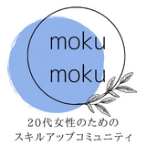 20代女性のためのスキルアップコミュニティ-mokumoku-