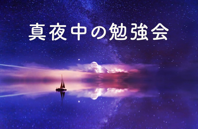 真夜中の勉強会