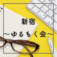 新宿ゆるもく会