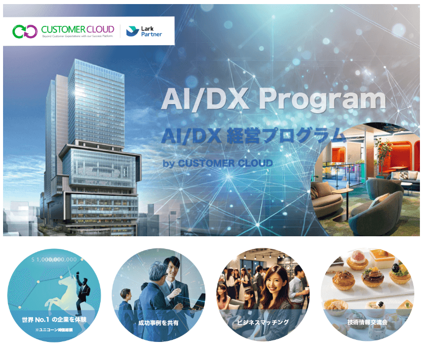 AI/DX経営プログラム