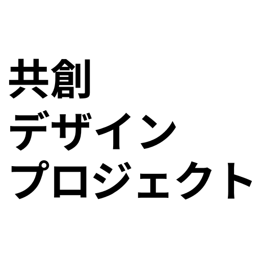 共創デザインプロジェクト