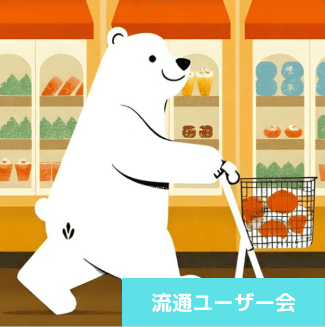 SnowVillage流通ユーザー会