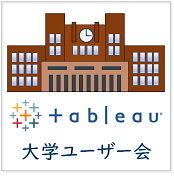 Tableau大学ユーザー会