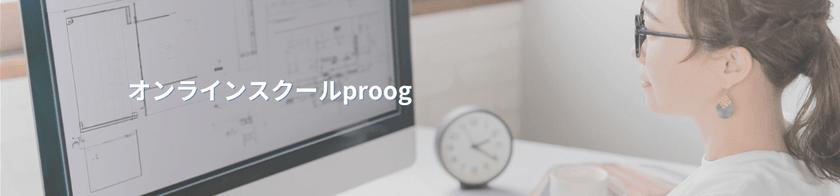 オンラインスクールproog