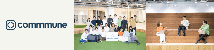 コミューン株式会社