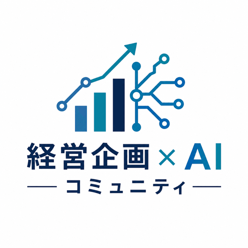 経営企画 × AI コミュニティ