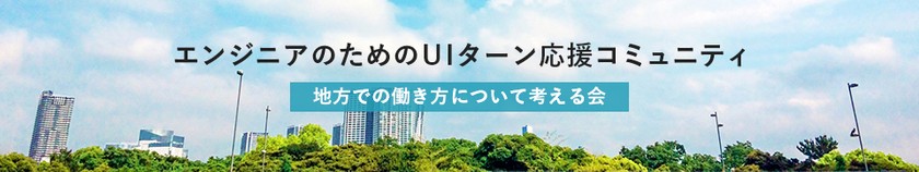 エンジニアのためのUIターン応援コミュニティ