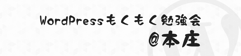 WordPressもくもく勉強会@本庄