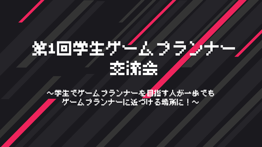 学生ゲームプランナー交流