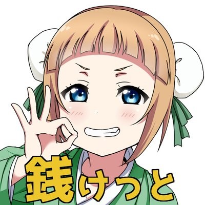 銭けっと(関西実用実学書典)