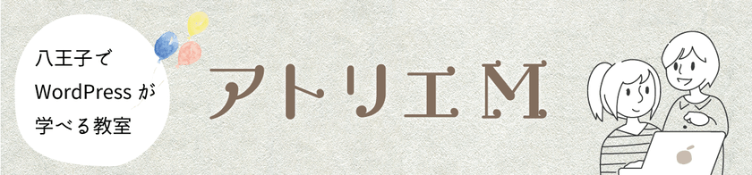アトリエM