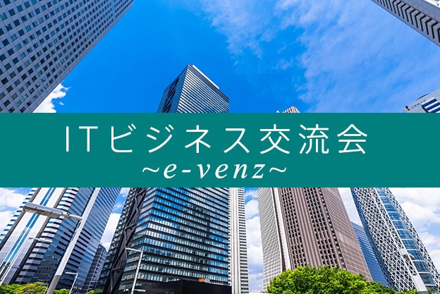 IT交流会　東京