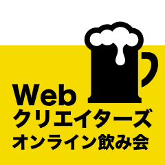Webクリエイターズオンライン飲み会
