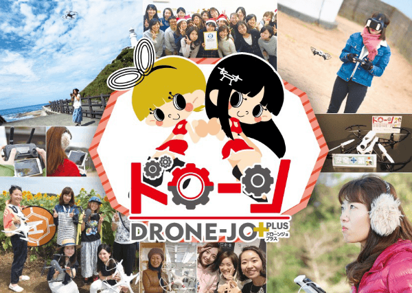 ドローンジョプラス