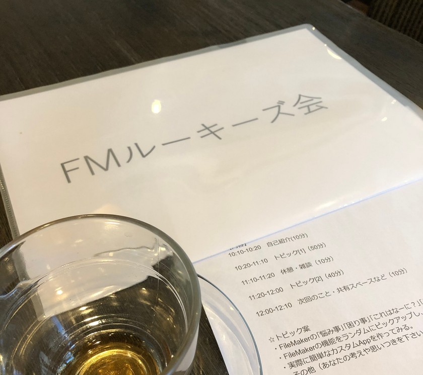 FileMakerルーキーズ会【オンライン&オフライン】